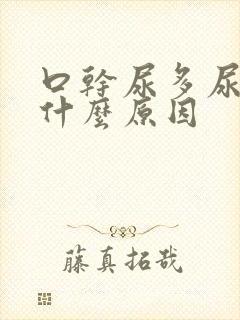 口干尿多尿频是什么原因