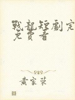 战龙短剧完整版免费看封面