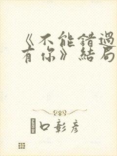 《不能错过的只有你》结局封面