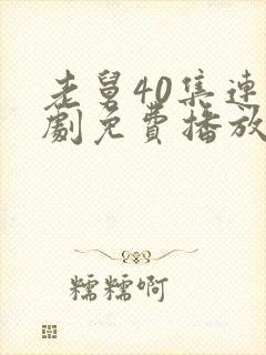 老舅40集连续剧免费播放在线观看