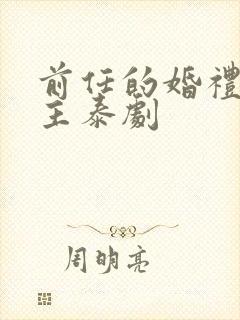 前任的婚礼双女主泰剧