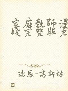 家庭教师漫画在线完整版免费