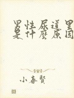 男性尿道里面痒是什么原因