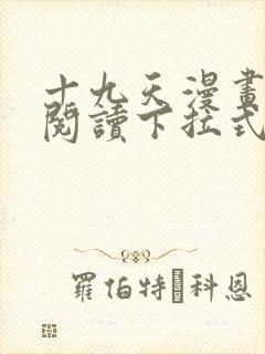 十九天漫画免费阅读下拉式六漫画封面