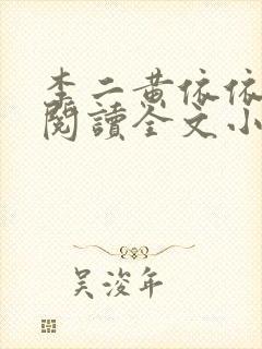 李二黄依依免费阅读全文小说