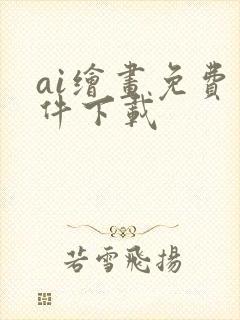 ai绘画免费软件下载