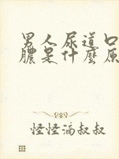 男人尿道口流黄脓是什么原因