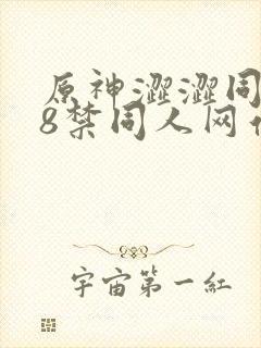 原神涩涩同人18禁同人网站