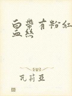 白带有粉红色带血丝