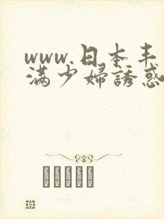 www.日本丰满少妇诱惑