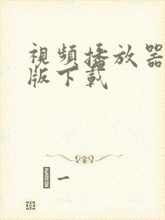 视频播放器安卓版下载