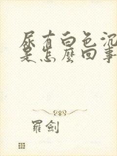 尿有白色沉淀物是怎么回事