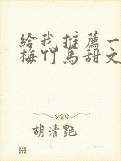 给我推荐一些青梅竹马甜文