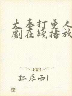 大奉打更人电视剧在线播放