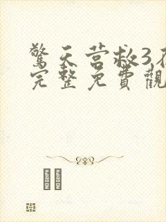 惊天营救3在线完整免费观看