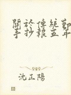 关于传统节日的手抄报五年级