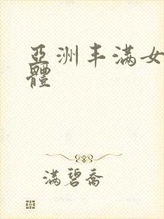 亚洲丰满女人裸体