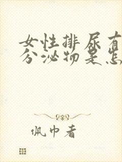 女性排尿有白色分泌物是怎么回事