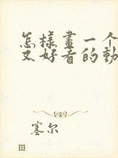 怎样画一个简单又好看的动漫人物