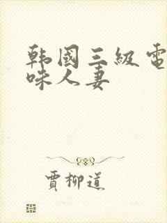 韩国三级电影美味人妻