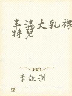 丰满大乳裸体模特儿