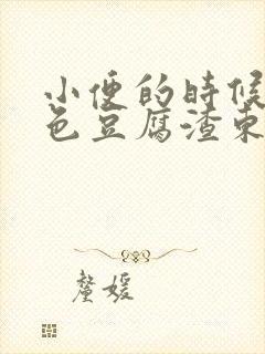 小便的时候有白色豆腐渣东西排出