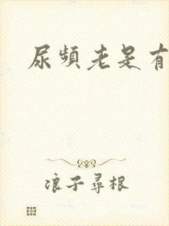 尿频老是有尿意封面