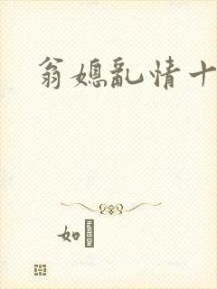 翁媳乱情十三遍