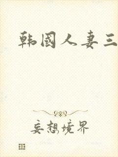 韩国人妻三级封面