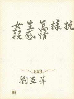 女生怎样挽留一段感情