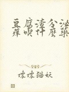 豆腐渣分泌物瘙痒吃什么药?封面