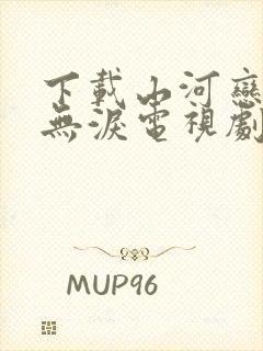 下载山河恋美人无泪电视剧