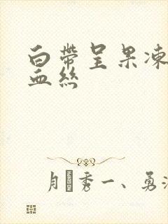 白带呈果冻状带血丝封面