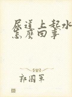 尿道上起水泡是怎么回事