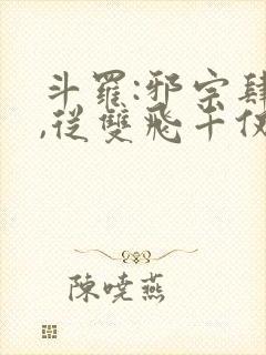 斗罗:邪宗肆虐,从双飞千仞雪和朱竹清开始封面