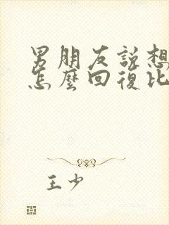 男朋友说想我了怎么回复比较好