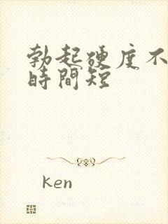 勃起硬度不够,时间短