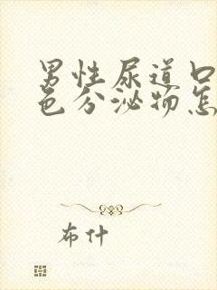 男性尿道口有黄色分泌物怎么回事