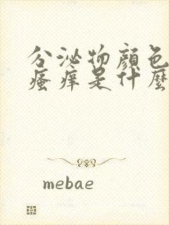 分泌物颜色发黄瘙痒是什么原因