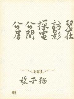 公公探访儿媳的房间电影在线观看