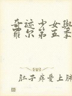 奇迹少女与黑猫罗尔第五季