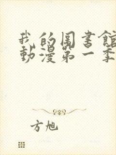 我的图书馆女友动漫第一季五集