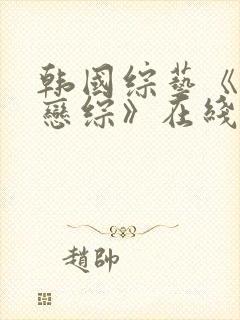 韩国综艺《抓马恋综》在线观看