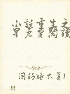 小说重生之女将星免费阅读全文