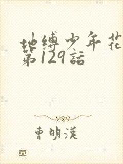 地缚少年花子君第129话封面