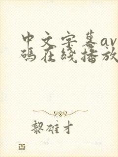 中文字幕av有码在线播放