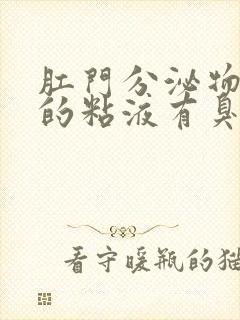 肛门分泌物发黄的粘液有臭味