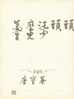 怎么洗头头皮屑会更少封面