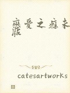 恋爱之瘾未删减版