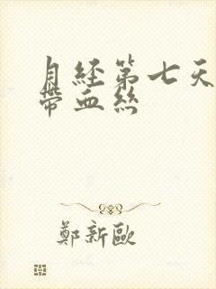 月经第七天白带带血丝